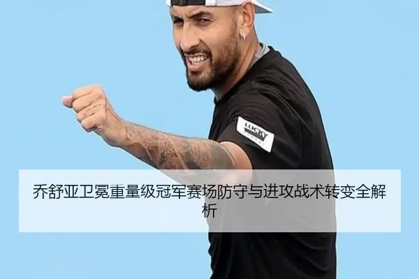 乔舒亚卫冕重量级冠军赛场防守与进攻战术转变全解析