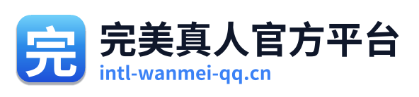 完美真人官方平台